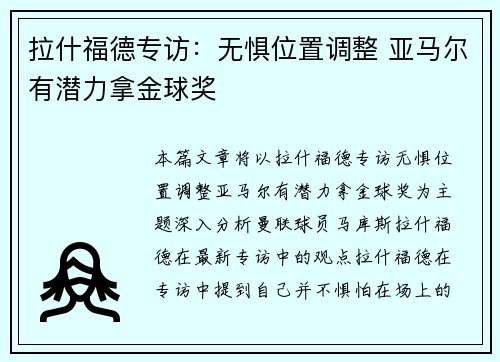 拉什福德专访：无惧位置调整 亚马尔有潜力拿金球奖