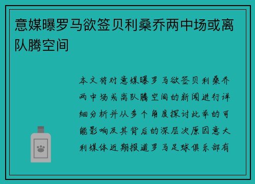 意媒曝罗马欲签贝利桑乔两中场或离队腾空间 意媒曝罗马欲签贝利桑乔两中场或离队腾空间