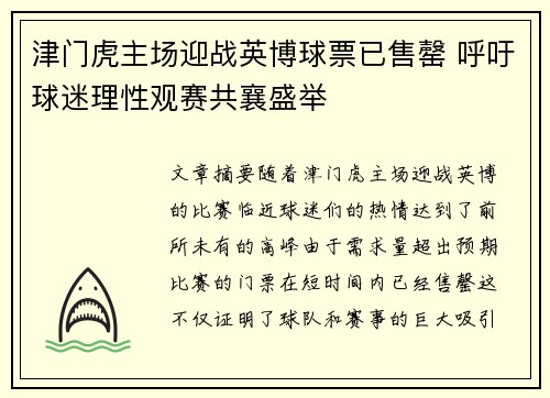 津门虎主场迎战英博球票已售罄 呼吁球迷理性观赛共襄盛举 津门虎主场迎战英博球票已售罄 呼吁球迷理性观赛共襄盛举