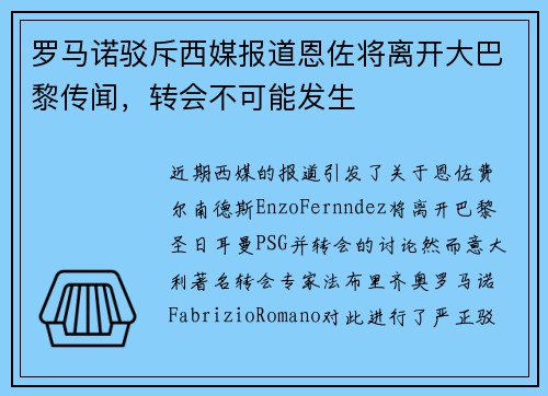 罗马诺驳斥西媒报道恩佐将离开大巴黎传闻,转会不可能发生 罗马诺驳斥西媒报道恩佐将离开大巴黎传闻,转会不可能发生
