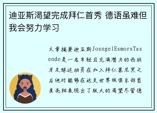 迪亚斯渴望完成拜仁首秀 德语虽难但我会努力学习 迪亚斯渴望完成拜仁首秀 德语虽难但我会努力学习