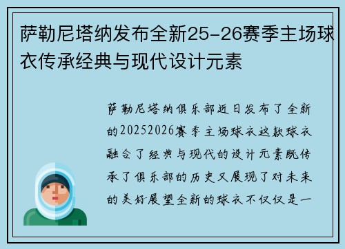 萨勒尼塔纳发布全新25-26赛季主场球衣传承经典与现代设计元素 萨勒尼塔纳发布全新25-26赛季主场球衣传承经典与现代设计元素