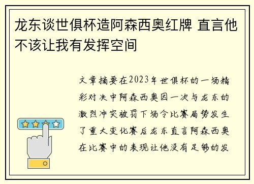 龙东谈世俱杯造阿森西奥红牌 直言他不该让我有发挥空间 龙东谈世俱杯造阿森西奥红牌 直言他不该让我有发挥空间
