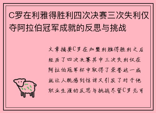 C罗在利雅得胜利四次决赛三次失利仅夺阿拉伯冠军成就的反思与挑战 C罗在利雅得胜利四次决赛三次失利仅夺阿拉伯冠军成就的反思与挑战