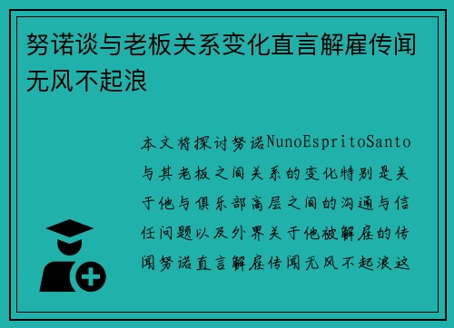 努诺谈与老板关系变化直言解雇传闻无风不起浪 努诺谈与老板关系变化直言解雇传闻无风不起浪