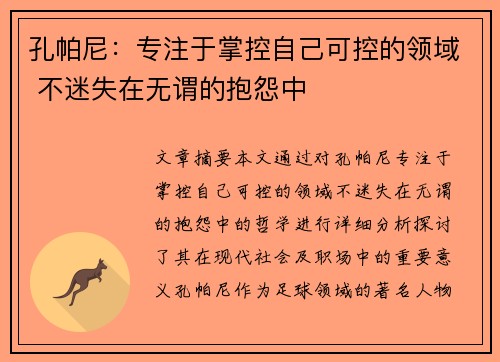 孔帕尼:专注于掌控自己可控的领域 不迷失在无谓的抱怨中 孔帕尼:专注于掌控自己可控的领域 不迷失在无谓的抱怨中