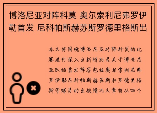 博洛尼亚对阵科莫 奥尔索利尼弗罗伊勒首发 尼科帕斯赫苏斯罗德里格斯出战 博洛尼亚对阵科莫 奥尔索利尼弗罗伊勒首发 尼科帕斯赫苏斯罗德里格斯出战