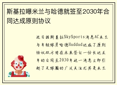 斯基拉曝米兰与哈德就签至2030年合同达成原则协议 斯基拉曝米兰与哈德就签至2030年合同达成原则协议