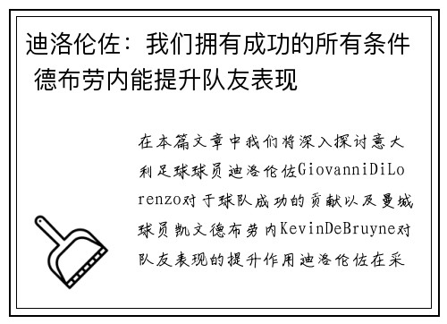 迪洛伦佐:我们拥有成功的所有条件 德布劳内能提升队友表现 迪洛伦佐:我们拥有成功的所有条件 德布劳内能提升队友表现