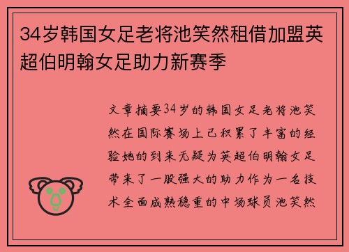 34岁韩国女足老将池笑然租借加盟英超伯明翰女足助力新赛季 34岁韩国女足老将池笑然租借加盟英超伯明翰女足助力新赛季