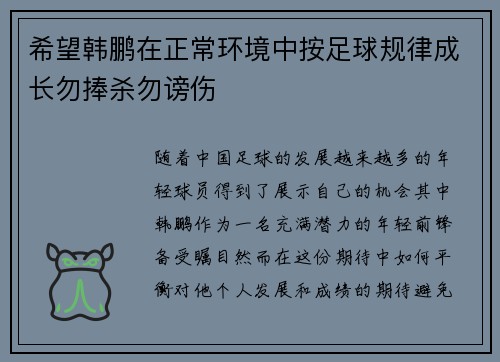 希望韩鹏在正常环境中按足球规律成长勿捧杀勿谤伤 希望韩鹏在正常环境中按足球规律成长勿捧杀勿谤伤