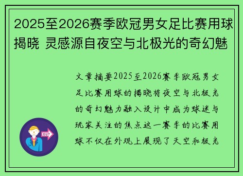 2025至2026赛季欧冠男女足比赛用球揭晓 灵感源自夜空与北极光的奇幻魅力 2025至2026赛季欧冠男女足比赛用球揭晓 灵感源自夜空与北极光的奇幻魅力