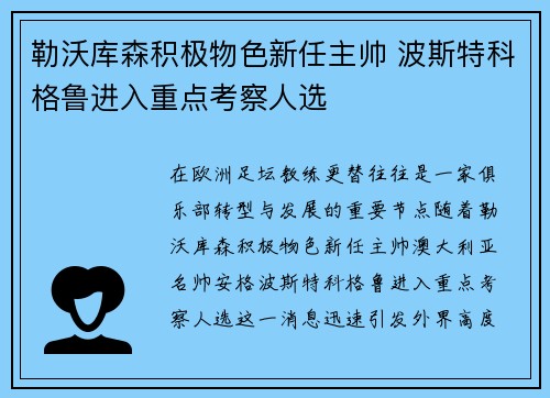 勒沃库森积极物色新任主帅 波斯特科格鲁进入重点考察人选 勒沃库森积极物色新任主帅 波斯特科格鲁进入重点考察人选