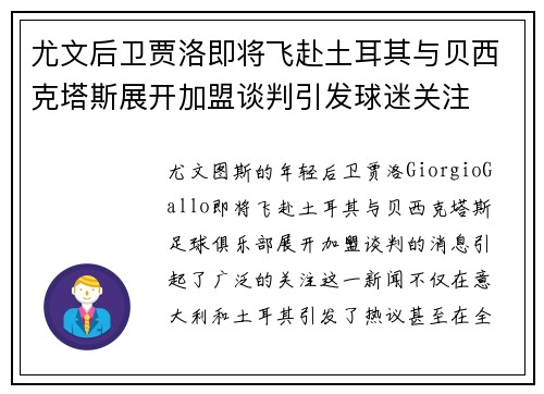 尤文后卫贾洛即将飞赴土耳其与贝西克塔斯展开加盟谈判引发球迷关注 尤文后卫贾洛即将飞赴土耳其与贝西克塔斯展开加盟谈判引发球迷关注