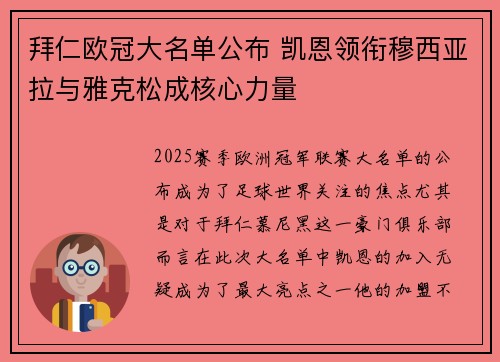 拜仁欧冠大名单公布 凯恩领衔穆西亚拉与雅克松成核心力量 拜仁欧冠大名单公布 凯恩领衔穆西亚拉与雅克松成核心力量