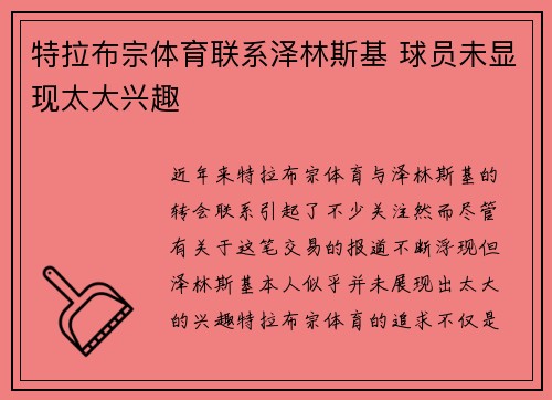 特拉布宗体育联系泽林斯基 球员未显现太大兴趣 特拉布宗体育联系泽林斯基 球员未显现太大兴趣