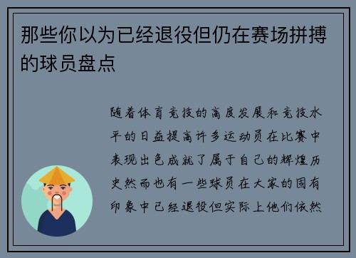 那些你以为已经退役但仍在赛场拼搏的球员盘点 那些你以为已经退役但仍在赛场拼搏的球员盘点