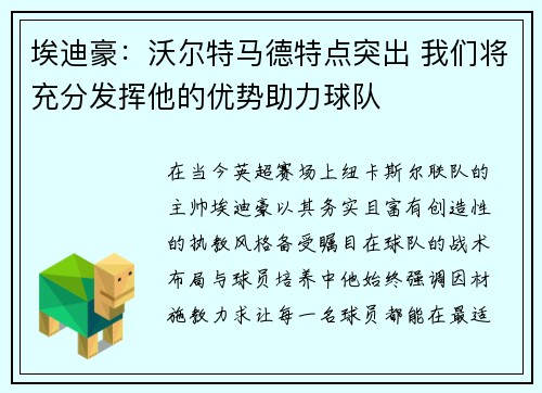 埃迪豪：沃尔特马德特点突出 我们将充分发挥他的优势助力球队