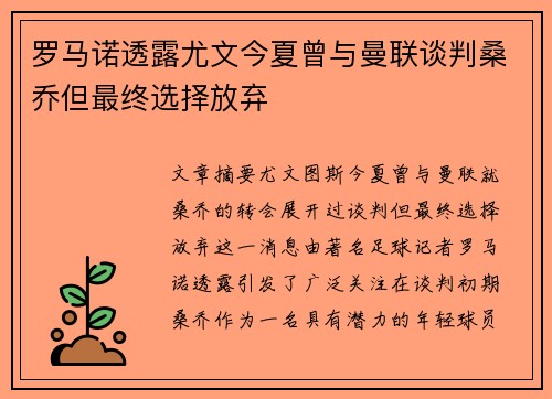 罗马诺透露尤文今夏曾与曼联谈判桑乔但最终选择放弃 罗马诺透露尤文今夏曾与曼联谈判桑乔但最终选择放弃