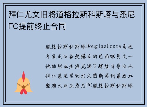 拜仁尤文旧将道格拉斯科斯塔与悉尼FC提前终止合同 拜仁尤文旧将道格拉斯科斯塔与悉尼FC提前终止合同