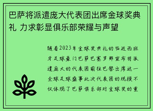 巴萨将派遣庞大代表团出席金球奖典礼 力求彰显俱乐部荣耀与声望 巴萨将派遣庞大代表团出席金球奖典礼 力求彰显俱乐部荣耀与声望