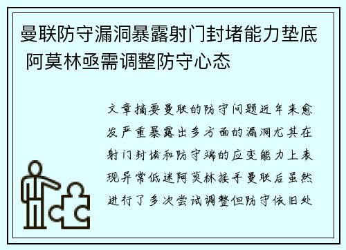 曼联防守漏洞暴露射门封堵能力垫底 阿莫林亟需调整防守心态 曼联防守漏洞暴露射门封堵能力垫底 阿莫林亟需调整防守心态