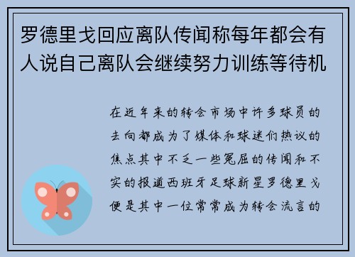 罗德里戈回应离队传闻称每年都会有人说自己离队会继续努力训练等待机会 罗德里戈回应离队传闻称每年都会有人说自己离队会继续努力训练等待机会