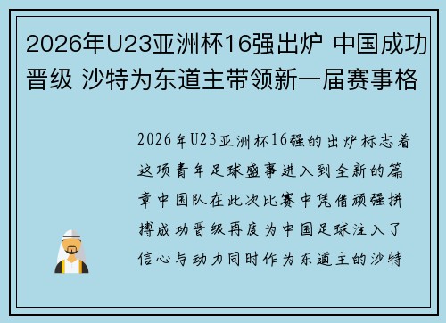 2026年U23亚洲杯16强出炉 中国成功晋级 沙特为东道主带领新一届赛事格局