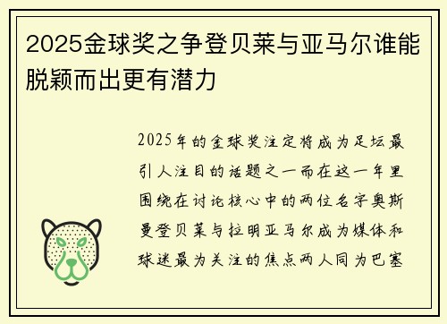 2025金球奖之争登贝莱与亚马尔谁能脱颖而出更有潜力