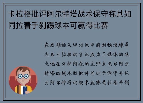 卡拉格批评阿尔特塔战术保守称其如同拉着手刹踢球本可赢得比赛 卡拉格批评阿尔特塔战术保守称其如同拉着手刹踢球本可赢得比赛