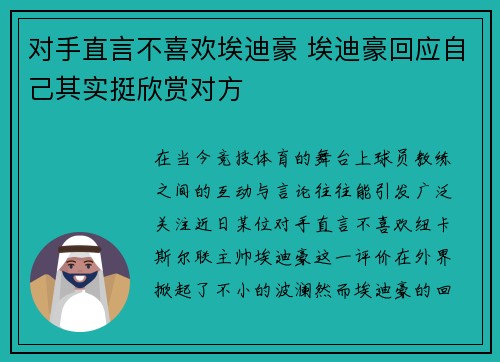 对手直言不喜欢埃迪豪 埃迪豪回应自己其实挺欣赏对方 对手直言不喜欢埃迪豪 埃迪豪回应自己其实挺欣赏对方