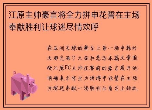江原主帅豪言将全力拼申花誓在主场奉献胜利让球迷尽情欢呼 江原主帅豪言将全力拼申花誓在主场奉献胜利让球迷尽情欢呼