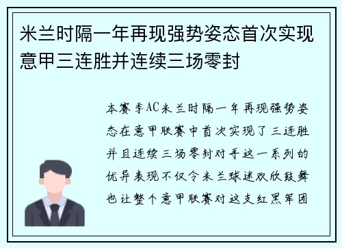 米兰时隔一年再现强势姿态首次实现意甲三连胜并连续三场零封 米兰时隔一年再现强势姿态首次实现意甲三连胜并连续三场零封
