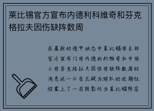 莱比锡官方宣布内德利科维奇和芬克格拉夫因伤缺阵数周 莱比锡官方宣布内德利科维奇和芬克格拉夫因伤缺阵数周