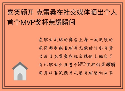喜笑颜开 克雷桑在社交媒体晒出个人首个MVP奖杯荣耀瞬间 喜笑颜开 克雷桑在社交媒体晒出个人首个MVP奖杯荣耀瞬间