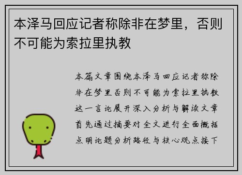 本泽马回应记者称除非在梦里,否则不可能为索拉里执教 本泽马回应记者称除非在梦里,否则不可能为索拉里执教