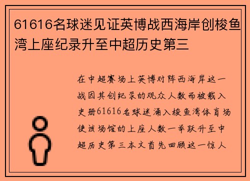 61616名球迷见证英博战西海岸创梭鱼湾上座纪录升至中超历史第三