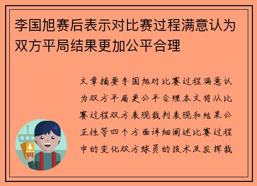 李国旭赛后表示对比赛过程满意认为双方平局结果更加公平合理 李国旭赛后表示对比赛过程满意认为双方平局结果更加公平合理