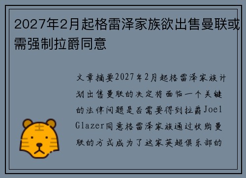 2027年2月起格雷泽家族欲出售曼联或需强制拉爵同意 2027年2月起格雷泽家族欲出售曼联或需强制拉爵同意