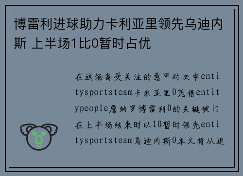 博雷利进球助力卡利亚里领先乌迪内斯 上半场1比0暂时占优 博雷利进球助力卡利亚里领先乌迪内斯 上半场1比0暂时占优