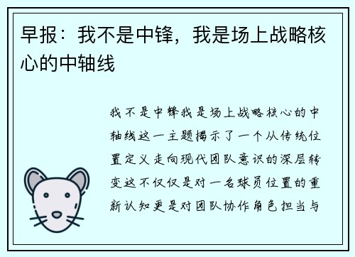 早报:我不是中锋,我是场上战略核心的中轴线 早报:我不是中锋,我是场上战略核心的中轴线