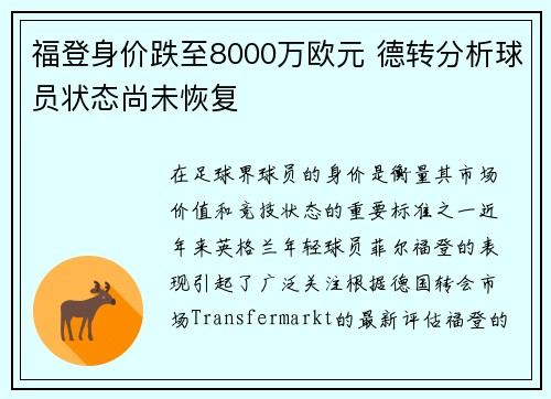 福登身价跌至8000万欧元 德转分析球员状态尚未恢复 福登身价跌至8000万欧元 德转分析球员状态尚未恢复