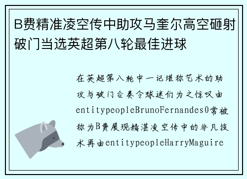 B费精准凌空传中助攻马奎尔高空砸射破门当选英超第八轮最佳进球 B费精准凌空传中助攻马奎尔高空砸射破门当选英超第八轮最佳进球
