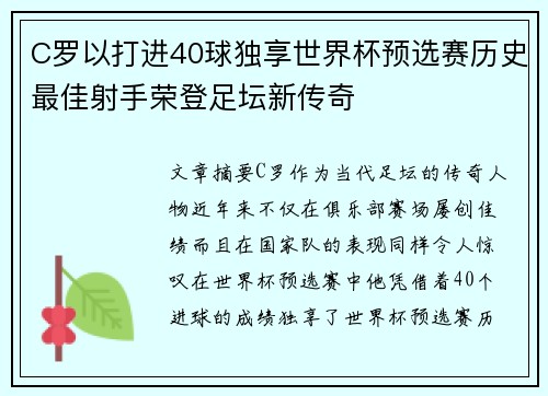 C罗以打进40球独享世界杯预选赛历史最佳射手荣登足坛新传奇 C罗以打进40球独享世界杯预选赛历史最佳射手荣登足坛新传奇