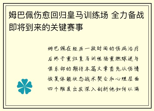 姆巴佩伤愈回归皇马训练场 全力备战即将到来的关键赛事 姆巴佩伤愈回归皇马训练场 全力备战即将到来的关键赛事