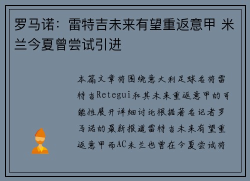 罗马诺:雷特吉未来有望重返意甲 米兰今夏曾尝试引进 罗马诺:雷特吉未来有望重返意甲 米兰今夏曾尝试引进