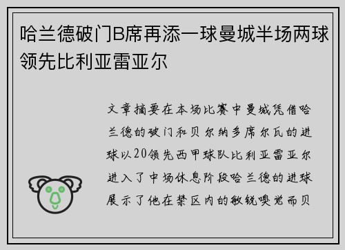 哈兰德破门B席再添一球曼城半场两球领先比利亚雷亚尔 哈兰德破门B席再添一球曼城半场两球领先比利亚雷亚尔