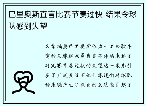 巴里奥斯直言比赛节奏过快 结果令球队感到失望 巴里奥斯直言比赛节奏过快 结果令球队感到失望