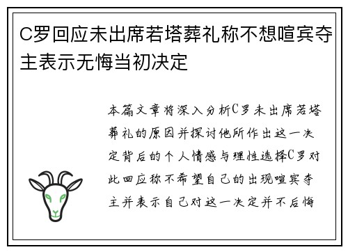 C罗回应未出席若塔葬礼称不想喧宾夺主表示无悔当初决定 C罗回应未出席若塔葬礼称不想喧宾夺主表示无悔当初决定