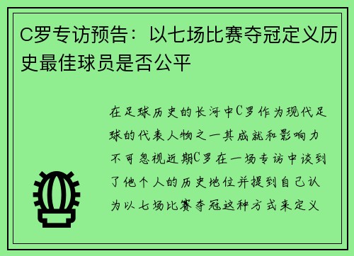C罗专访预告:以七场比赛夺冠定义历史最佳球员是否公平 C罗专访预告:以七场比赛夺冠定义历史最佳球员是否公平